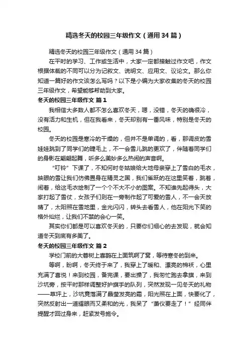 精选冬天的校园三年级作文（通用34篇）