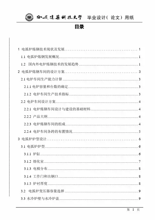 年产100万吨连铸坯的电弧炉 炼钢车间工艺设计
