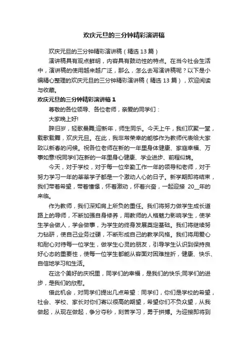 欢庆元旦的三分钟精彩演讲稿（精选13篇）