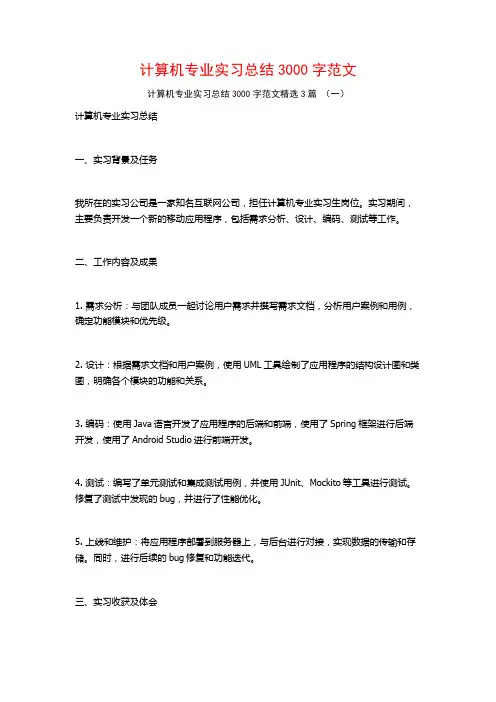 计算机专业实习总结3000字范文3篇