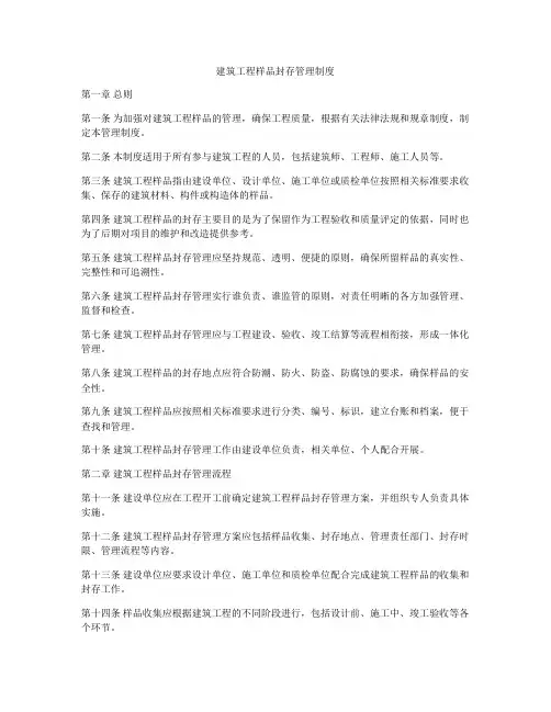 建筑工程样品封存管理制度
