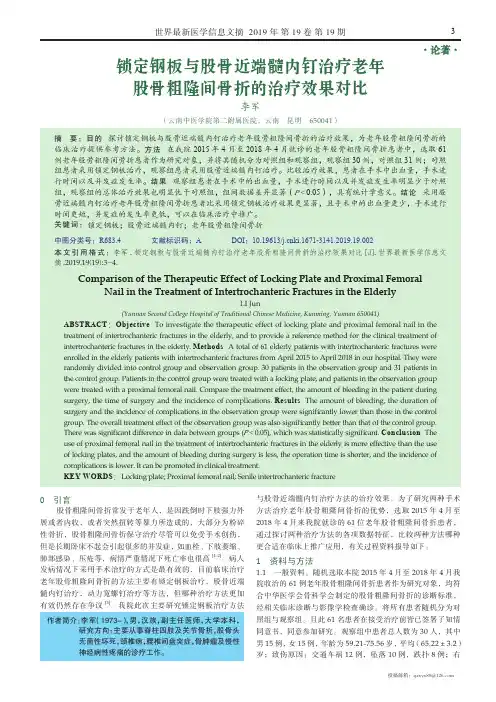 锁定钢板与股骨近端髓内钉治疗老年股骨粗隆间骨折的治疗效果对比