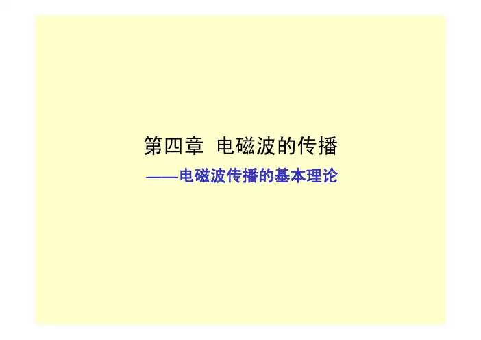 chap4-1平面电磁波