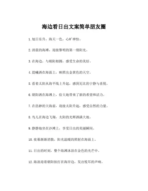 海边看日出文案简单朋友圈