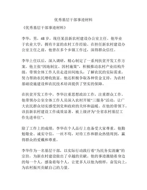 优秀基层干部事迹材料