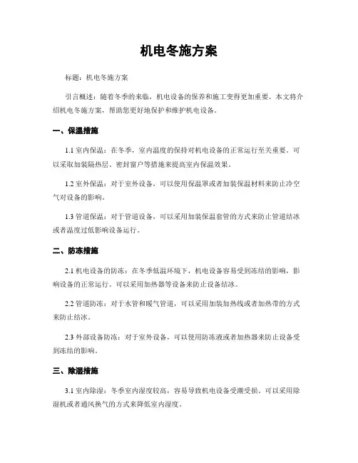 机电冬施方案