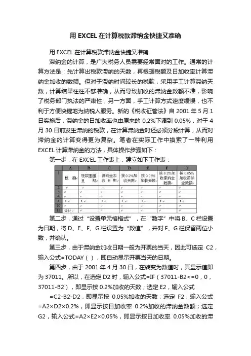 用EXCEL在计算税款滞纳金快捷又准确