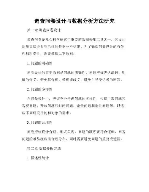 调查问卷设计与数据分析方法研究