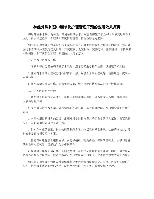 神经外科护理中细节化护理管理干预的应用效果探析
