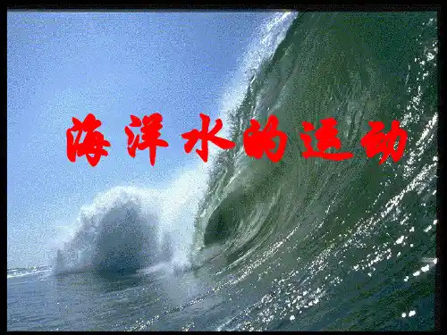 海洋水的运动--世界洋流