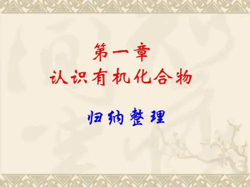 高中化学 选修5 有机化学基础  第一章全章知识复习课件.ppt1228221818706