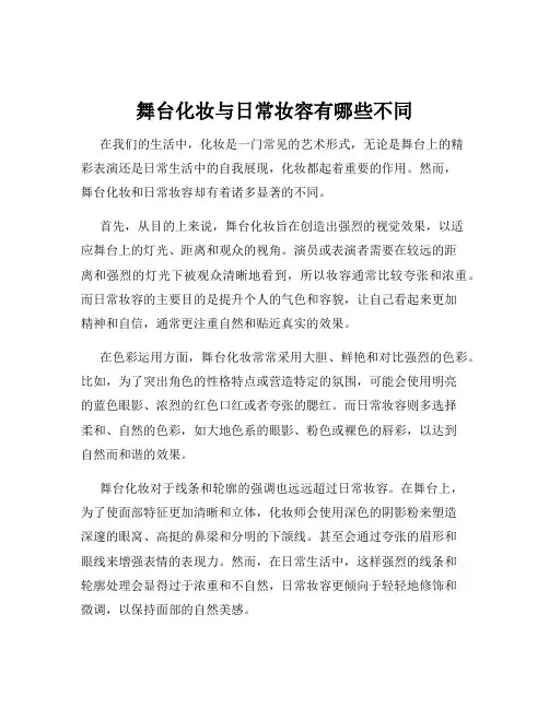舞台化妆与日常妆容有哪些不同