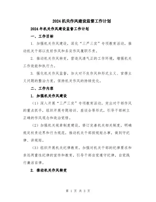 2024机关作风建设监督工作计划