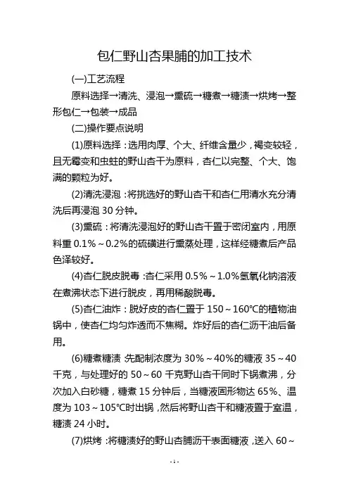 包仁野山杏果脯的加工技术