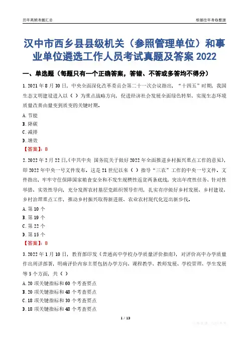 汉中市西乡县县级机关(参照管理单位)和事业单位遴选工作人员考试真题及答案2022