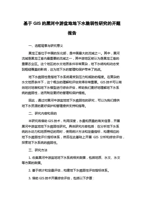 基于GIS的黑河中游盆地地下水脆弱性研究的开题报告