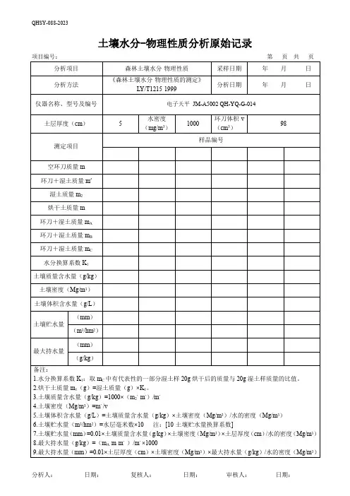 112土壤水分-物理性质分析原始记录
