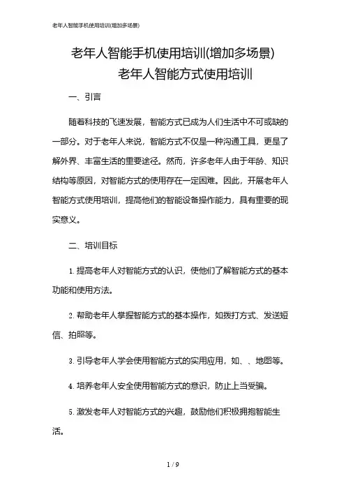 2024年老年人智能手机使用培训(增加多场景)