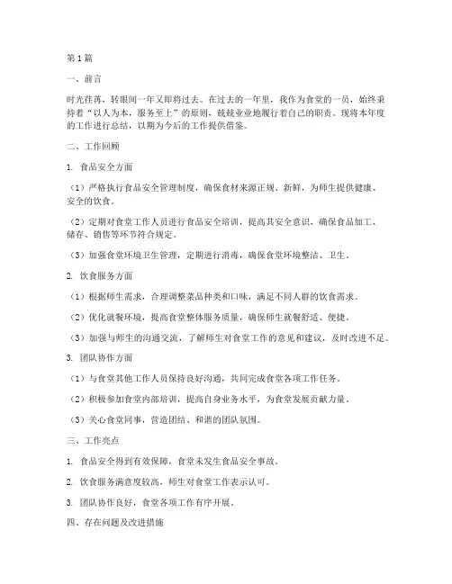年度总结报告个人食堂(3篇)