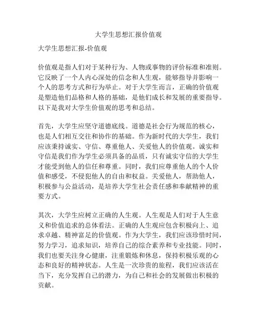 大学生思想汇报价值观