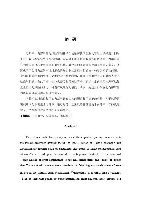 基于风险视角下乐视集团内部审计问题分析