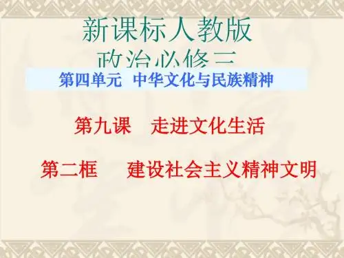 建设社会主义精神文明 PPT教学课件13 人教课标版