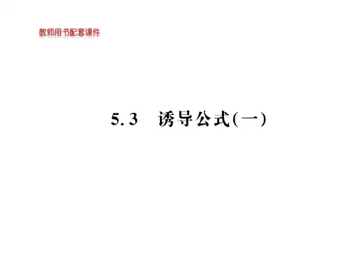 诱导公式一【新教材】人教A版高中数学必修第一册优质课件1
