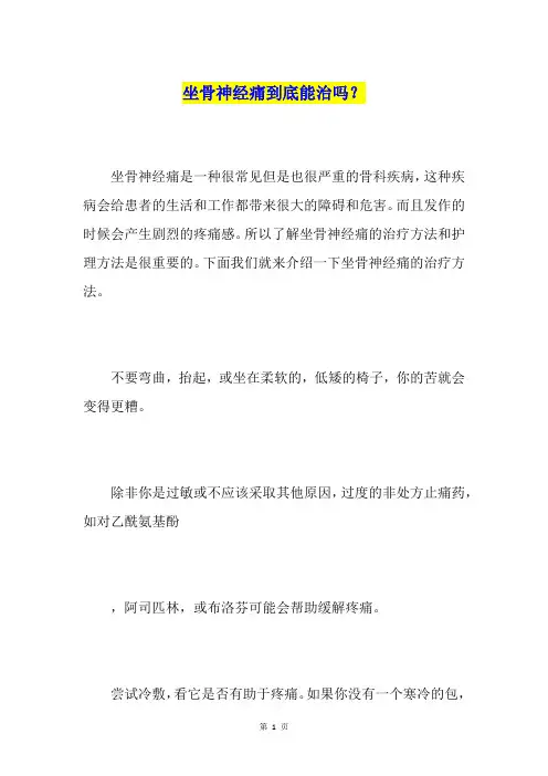 坐骨神经痛到底能治吗？