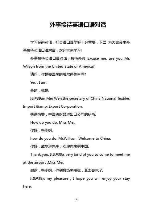 外事接待英语口语对话