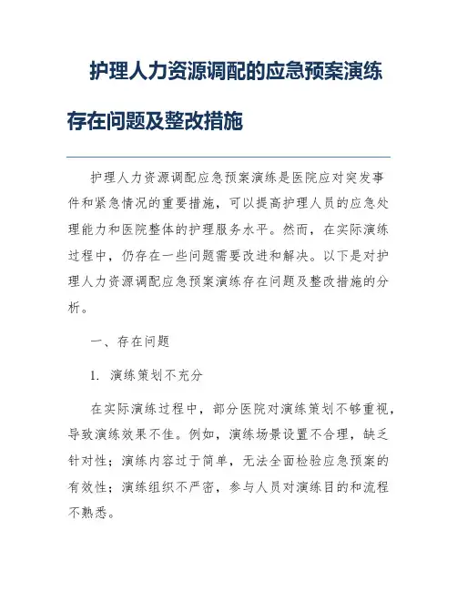 护理人力资源调配的应急预案演练存在问题及整改措施