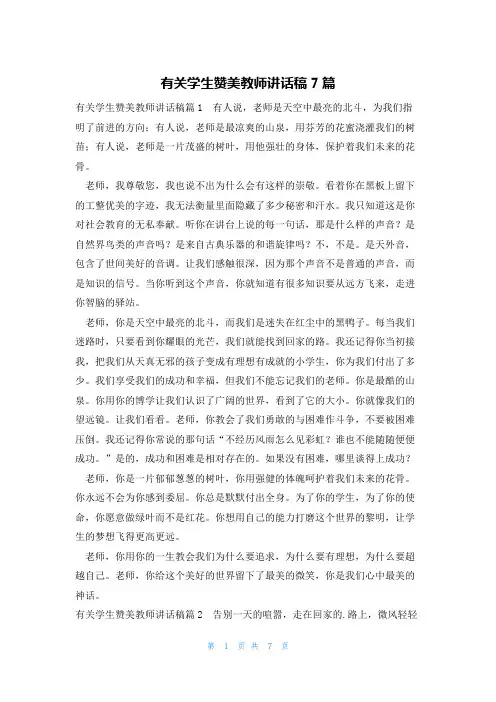 有关学生赞美教师讲话稿7篇