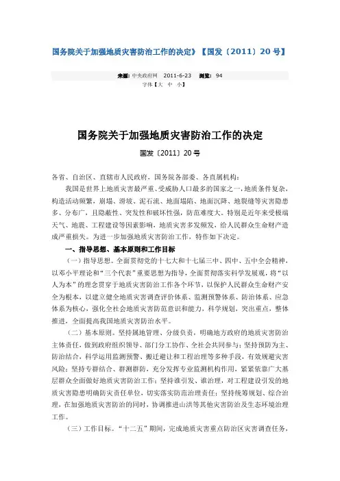 (国发【2011】20号)国务院关于加强地质灾害防治工作的决定