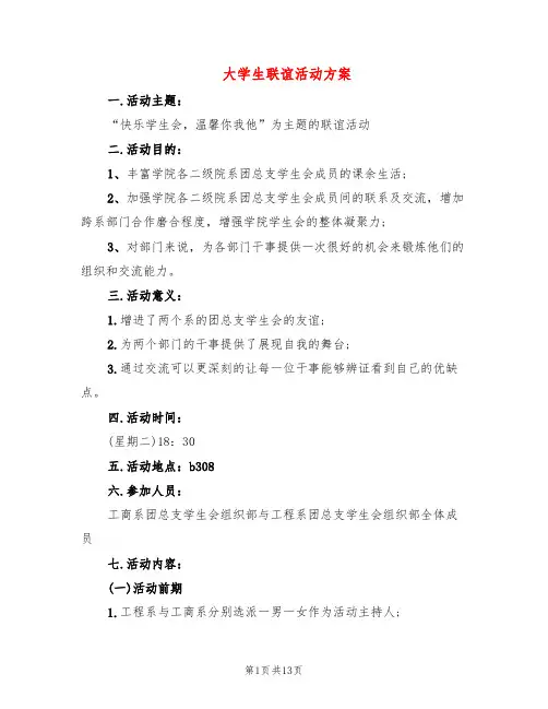 大学生联谊活动方案(4篇)