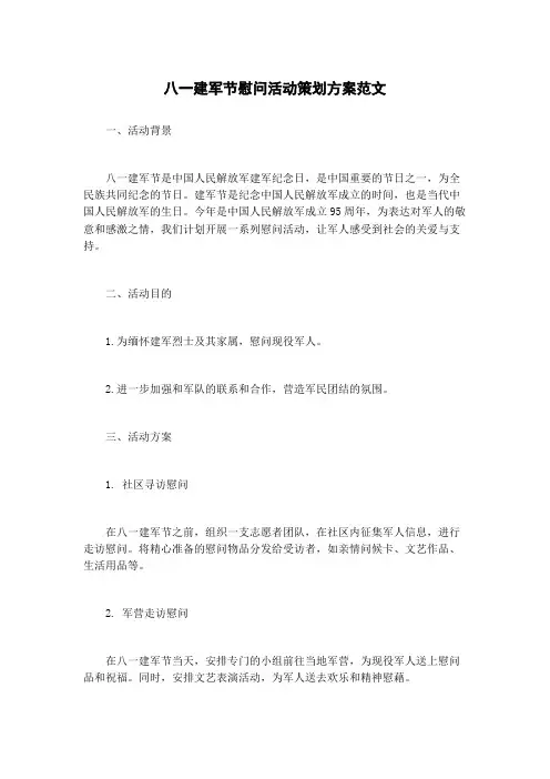 八一建军节慰问活动策划方案范文