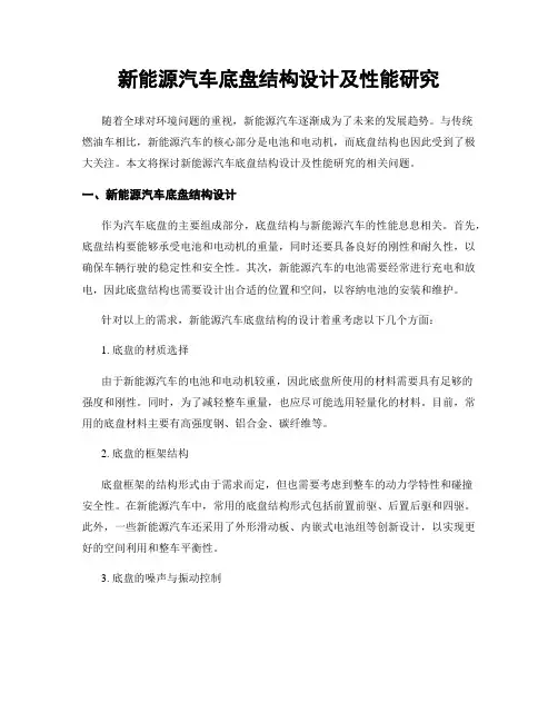 新能源汽车底盘结构设计及性能研究