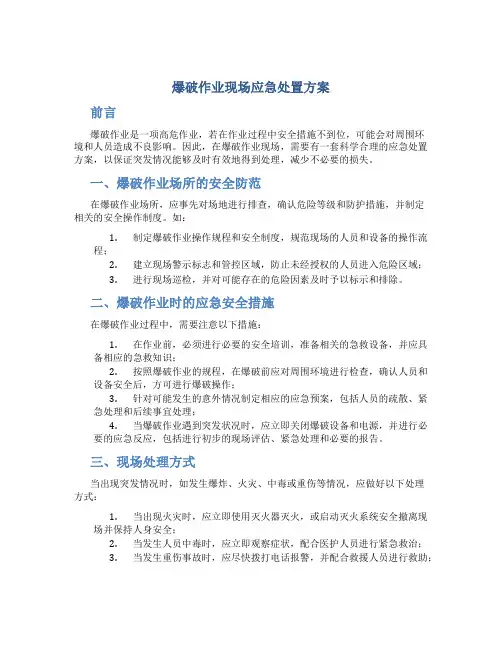 爆破作业现场应急处置方案