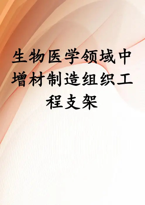 生物医学领域中增材制造组织工程支架