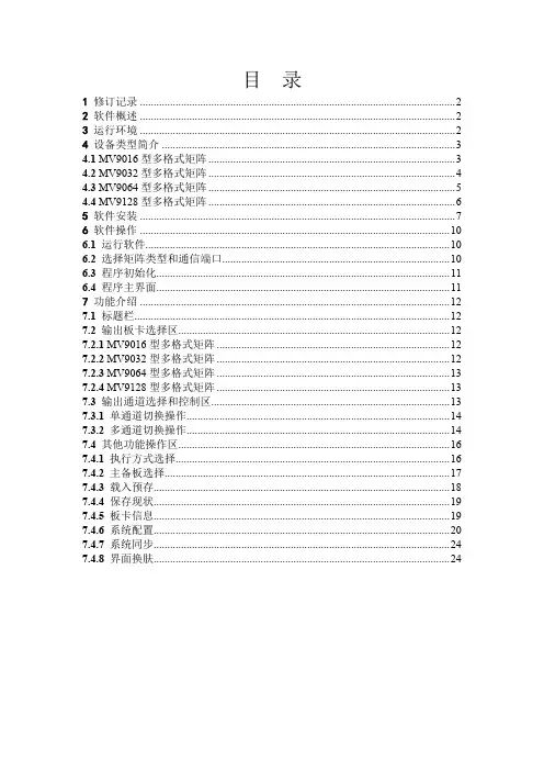 北清视通多格式矩阵控制系统软件操作说明书