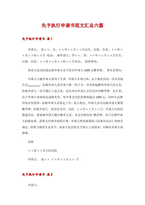 先予执行申请书范文汇总六篇