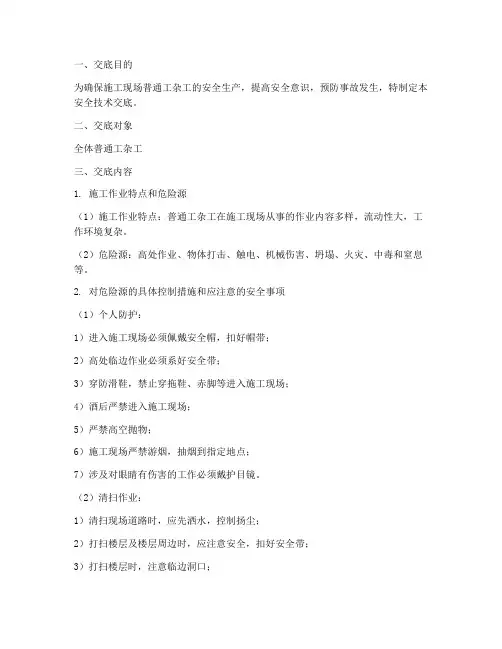 普通工杂工安全技术交底模板