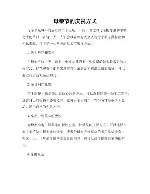 母亲节的庆祝方式