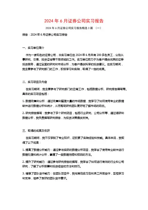 2024年6月证券公司实习报告3篇