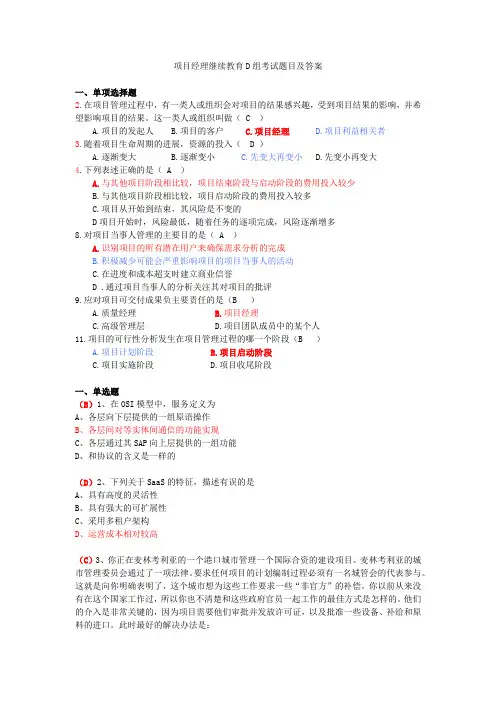 项目经理继续教育考试答案4