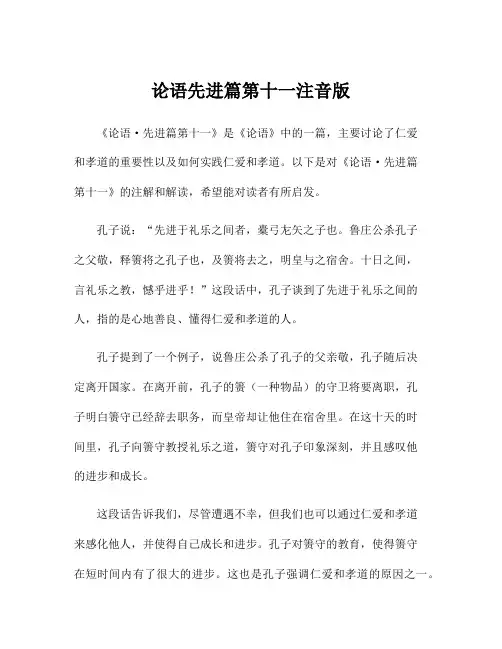 论语先进篇第十一注音版