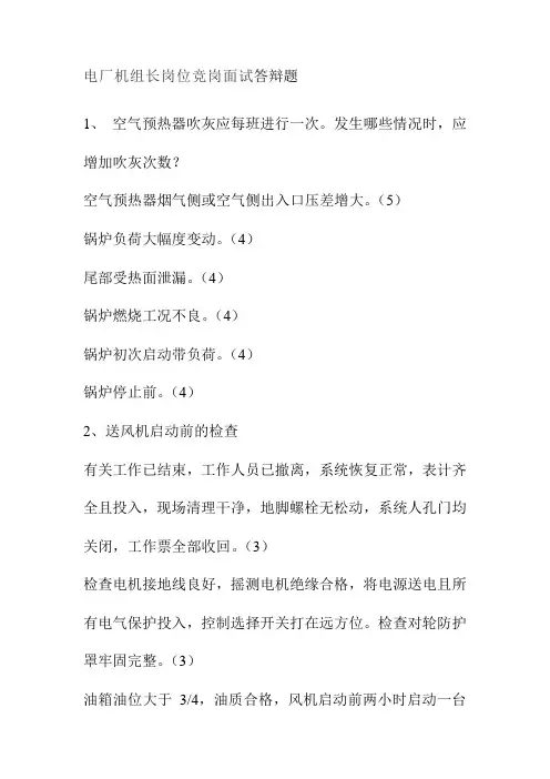 电厂机组长岗位竞岗面试答辩题