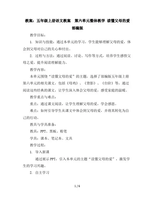 五年级上册语文教案第六单元整体教学读懂父母的爱部编版