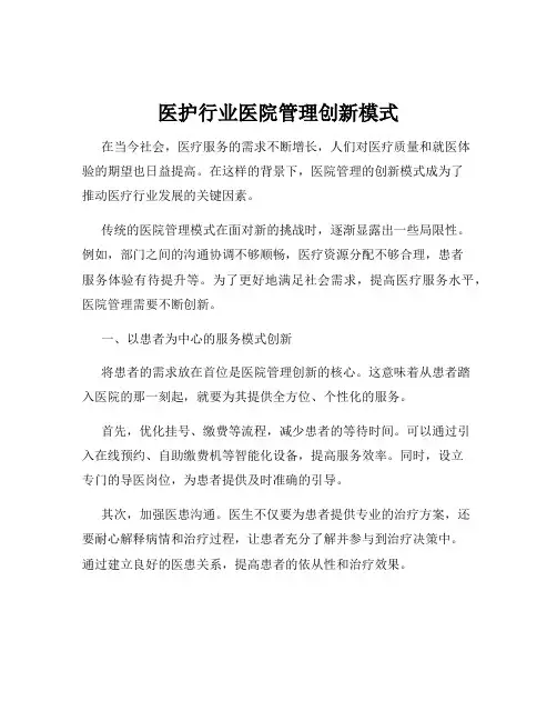 医护行业医院管理创新模式