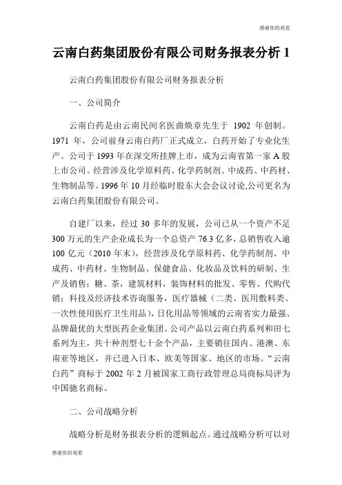 云南白药集团股份有限公司财务报表分析.doc