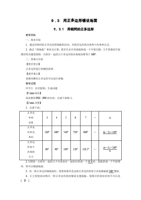 新华东师大版七年级数学下册《9章 多边形  9.3 用正多边形铺设地面  用相同的正多边形铺设地面》教案_2
