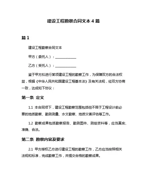 建设工程勘察合同文本4篇